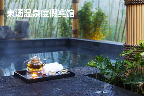 东汤温泉- 山青水秀度假宾馆