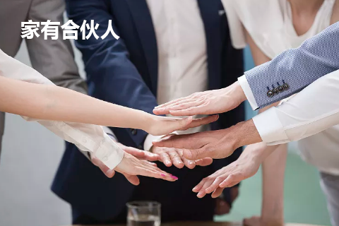 家有合伙人