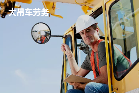 大吊车劳务