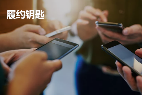 履约钥匙