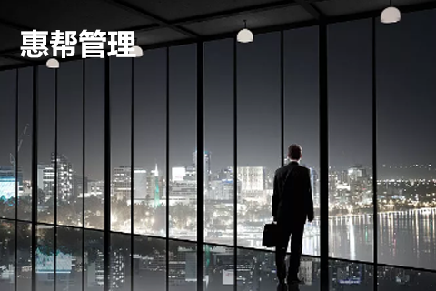 惠帮管理